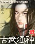 古武成神