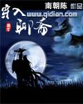 穿入聊斋当剑仙 上林春