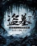 盗墓神兵
