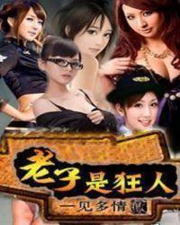 老子是狂人免费阅读