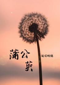 蒲公英传播种子的方法