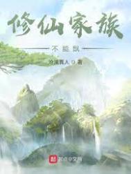 修仙家族不能飘123