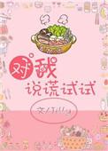 对我说谎试试02