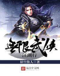 武侠无限流排行榜完本