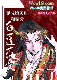 穿成炮灰后和精分白莲花受he了txt