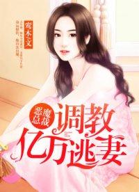 恶魔总裁折磨落魄千金