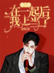 和人渣在一起后我上当了在线观看