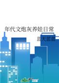 年代文炮灰养娃日常 百度