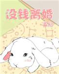 没钱离婚广播剧cv
