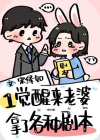 一觉醒来老婆拿了各种剧本 宋绎如