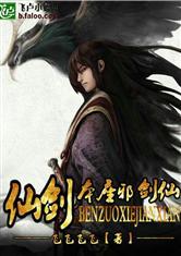 仙剑之本座邪剑仙书