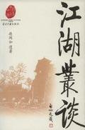 江湖丛谈姓氏黑话