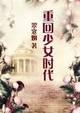 hp重回少女时代在线阅读