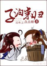 还珠之八