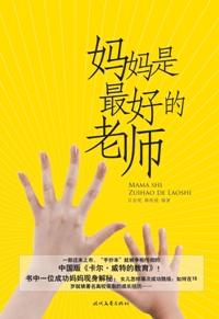 妈妈是最好的英语老师