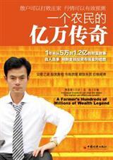 一个农民的亿万传奇在线收听