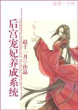 后宫宠妃养成系统txt