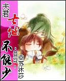 夫君七个不能少苏沐莎完结番外