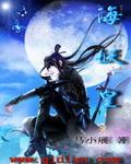 海妖皇[总攻
