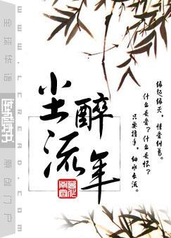 尘醉流年南宫txt阅读