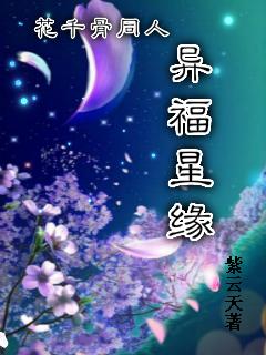 花千骨之异世福缘