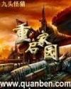 重启家园楚翔