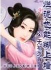 烂泥也能糊上墙小视频