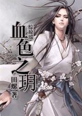 综琼瑶之血色梨花