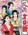 风流女儿国3000+