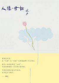 人情世故拼音