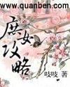 庶女攻略原著