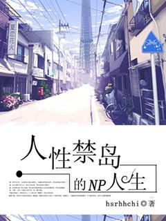 人性禁岛多少章