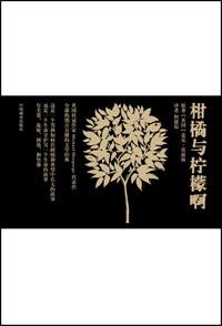 柑橘与柠檬啊章节概括