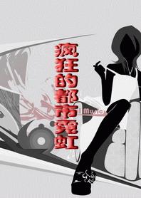 疯狂都市免费阅读