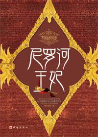 尼罗河王妃百度
