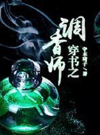 穿书之调香师百度