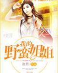 我的野蛮姐姐绿帽子版2
