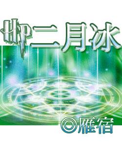 hp二月冰结尾