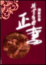 正妻的修炼手册