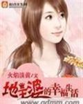 地主婆的幸福生活 百度
