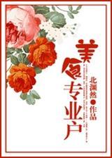 美食专业户的意思