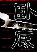 卧底2