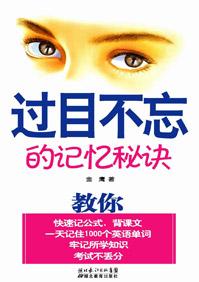 过目不忘的记忆秘诀 金鹰