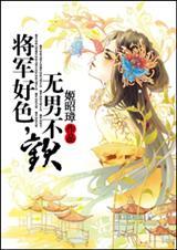 将军好欺