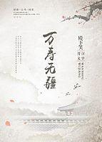 万寿无疆系列顺序