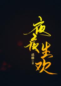 夜夜生欢(古言、1V1)作者惑麟