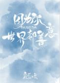 世界都善意 筱露