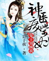 神医废柴妃鬼王别缠我最新章节列表