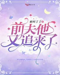 前夫他又追来了短剧免费观看