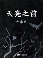 天亮之前讲的是什么